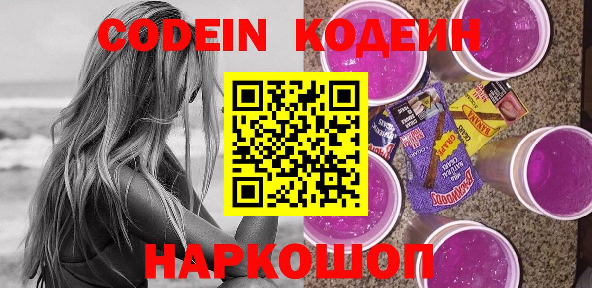 Кодеин Purple Drank Когалым