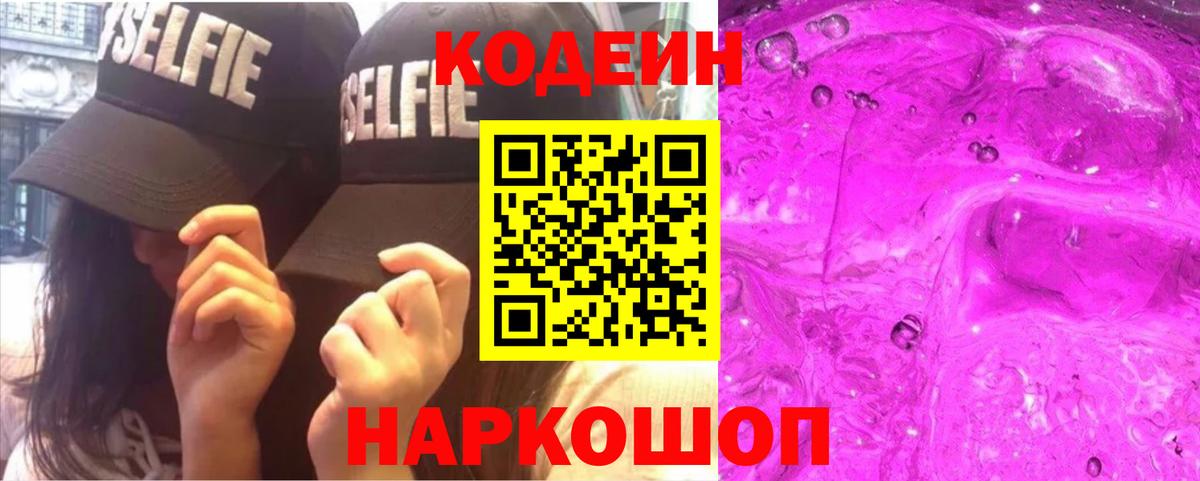Codein Purple Drank  Вход с VPN  Когалым 