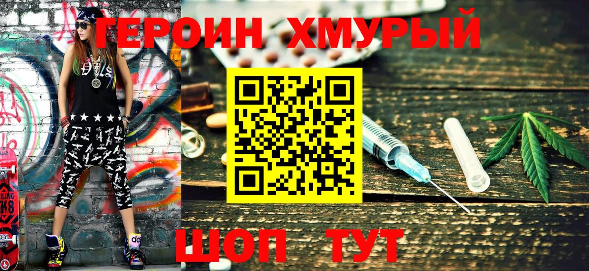 ГЕРОИН хмурый Когалым